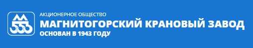 Магнитогорский крановый завод Магнитогорский крановый завод
