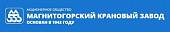 Магнитогорский крановый завод Магнитогорский крановый завод