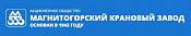 Магнитогорский крановый завод Магнитогорский крановый завод